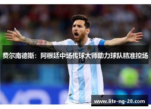 费尔南德斯：阿根廷中场传球大师助力球队精准控场