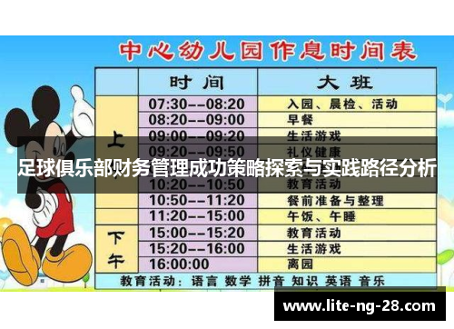 足球俱乐部财务管理成功策略探索与实践路径分析