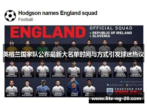英格兰国家队公布最新大名单时间与方式引发球迷热议