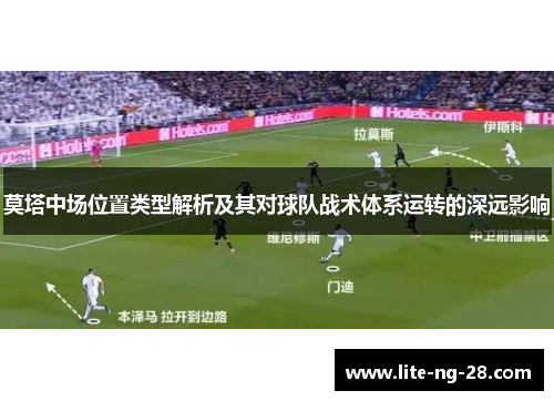 莫塔中场位置类型解析及其对球队战术体系运转的深远影响