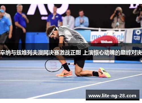 辛纳与兹维列夫澳网决赛激战正酣 上演惊心动魄的巅峰对决