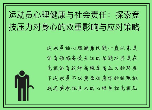 运动员心理健康与社会责任：探索竞技压力对身心的双重影响与应对策略