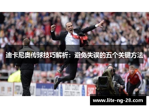 迪卡尼奥传球技巧解析：避免失误的五个关键方法