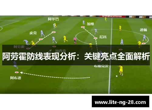 阿劳霍防线表现分析：关键亮点全面解析