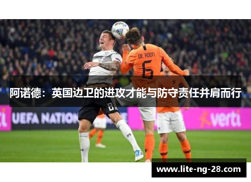 阿诺德：英国边卫的进攻才能与防守责任并肩而行