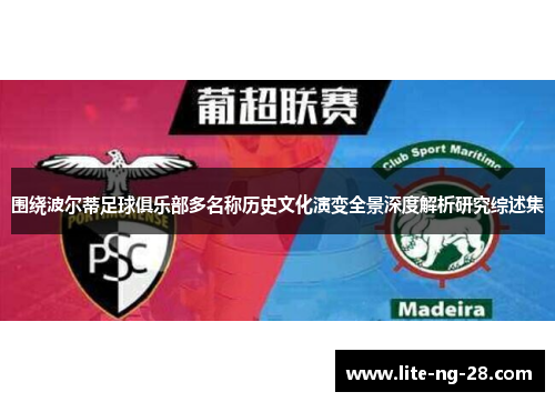 围绕波尔蒂足球俱乐部多名称历史文化演变全景深度解析研究综述集
