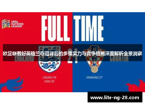 欧足联看好英格兰夺冠背后的多重实力与竞争格局深度解析全景洞察
