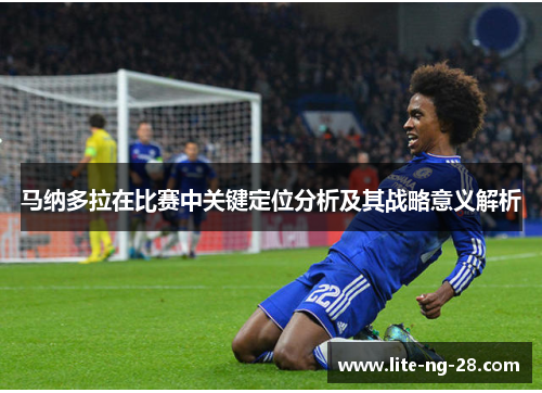马纳多拉在比赛中关键定位分析及其战略意义解析 马纳多拉在比赛中关键定位分析及其战略意义解析