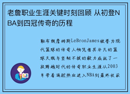 老詹职业生涯关键时刻回顾 从初登NBA到四冠传奇的历程