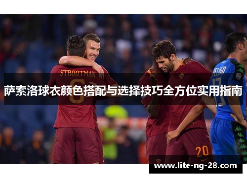萨索洛球衣颜色搭配与选择技巧全方位实用指南