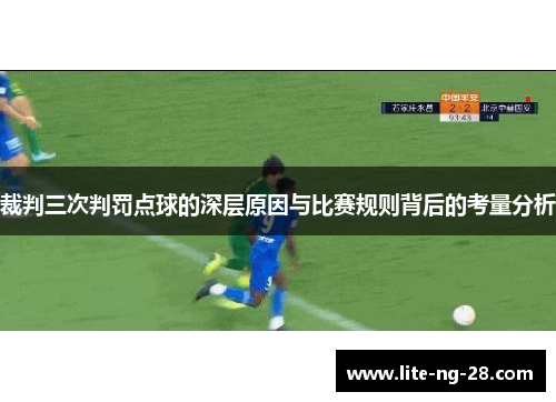 裁判三次判罚点球的深层原因与比赛规则背后的考量分析