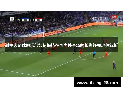 谢里夫足球俱乐部如何保持在国内外赛场的长期领先地位解析