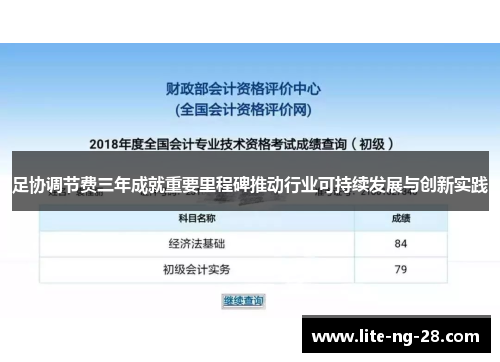 足协调节费三年成就重要里程碑推动行业可持续发展与创新实践