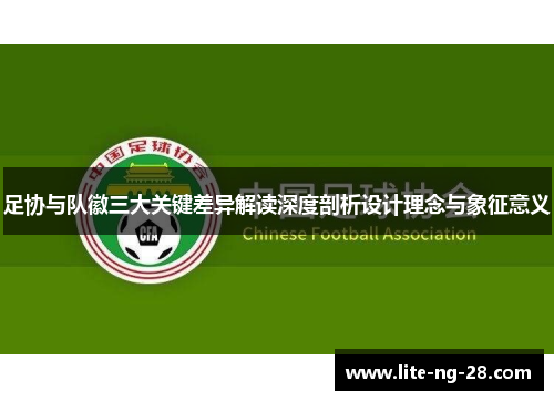 足协与队徽三大关键差异解读深度剖析设计理念与象征意义