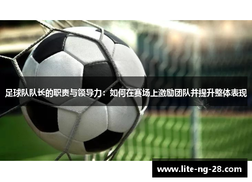 足球队队长的职责与领导力：如何在赛场上激励团队并提升整体表现