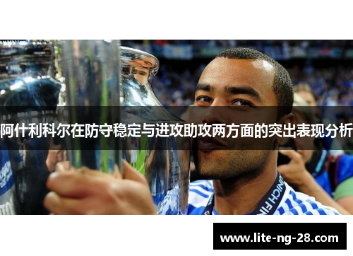 阿什利科尔在防守稳定与进攻助攻两方面的突出表现分析