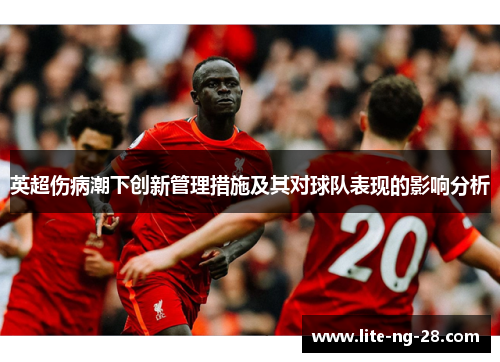 英超伤病潮下创新管理措施及其对球队表现的影响分析