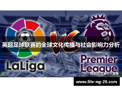 英超足球联赛的全球文化传播与社会影响力分析