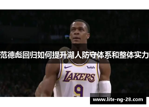 范德彪回归如何提升湖人防守体系和整体实力