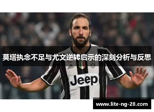 莫塔执念不足与尤文逆转启示的深刻分析与反思