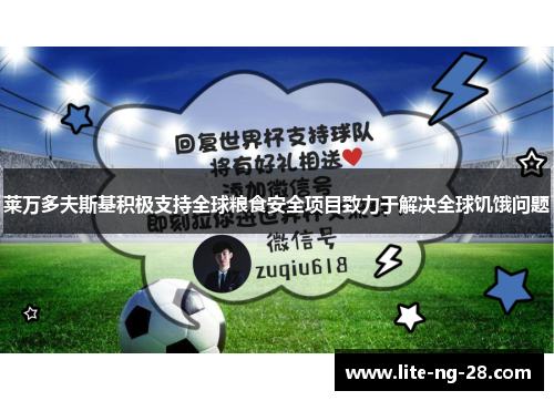 莱万多夫斯基积极支持全球粮食安全项目致力于解决全球饥饿问题