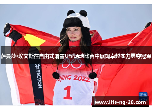 萨曼莎·埃文斯在自由式滑雪U型场地比赛中展现卓越实力勇夺冠军