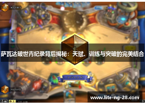 萨瓦达破世青纪录背后揭秘：天赋、训练与突破的完美结合