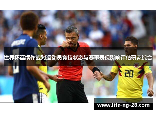 世界杯连续作战对运动员竞技状态与赛事表现影响评估研究综合