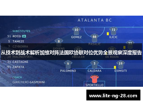 从技术到战术解析加维对阵法国欧协联对位优势全景观察深度报告
