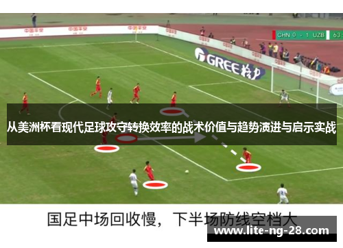 从美洲杯看现代足球攻守转换效率的战术价值与趋势演进与启示实战