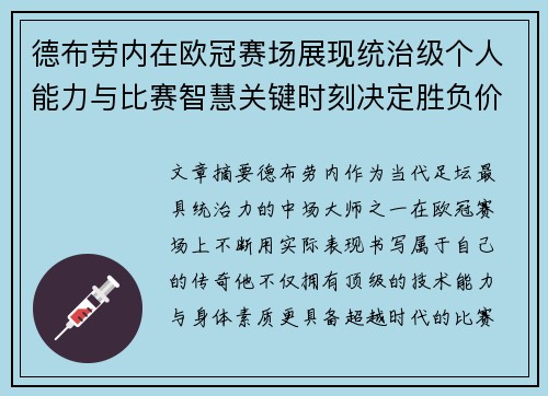 德布劳内在欧冠赛场展现统治级个人能力与比赛智慧关键时刻决定胜负价值