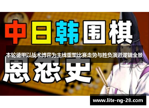 本轮德甲以战术博弈为主线重塑比赛走势与胜负演进逻辑全景 本轮德甲以战术博弈为主线重塑比赛走势与胜负演进逻辑全景