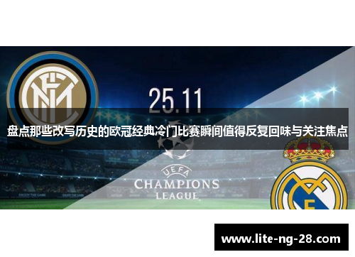 盘点那些改写历史的欧冠经典冷门比赛瞬间值得反复回味与关注焦点