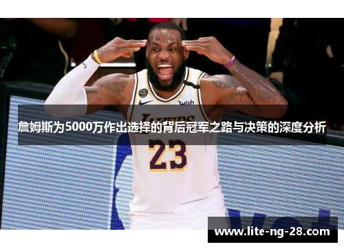 詹姆斯为5000万作出选择的背后冠军之路与决策的深度分析