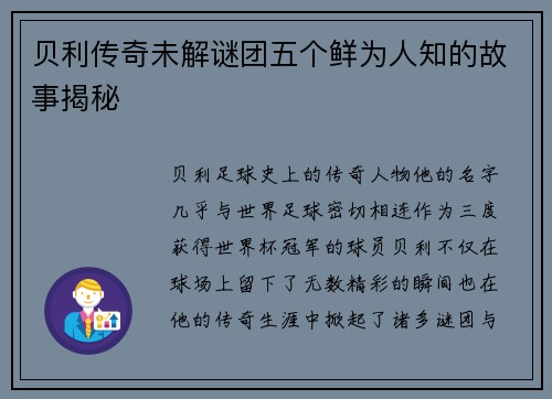 贝利传奇未解谜团五个鲜为人知的故事揭秘
