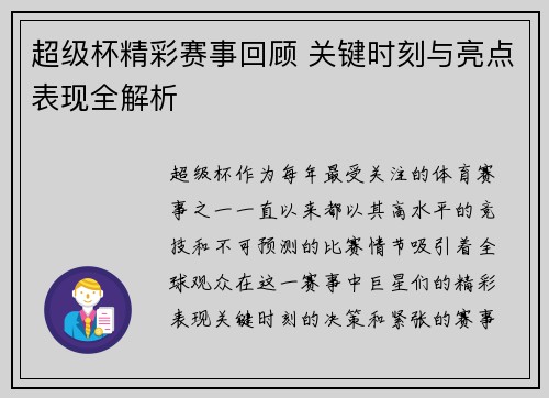 超级杯精彩赛事回顾 关键时刻与亮点表现全解析