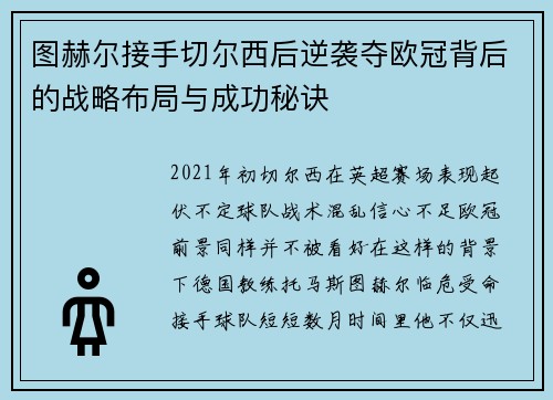 图赫尔接手切尔西后逆袭夺欧冠背后的战略布局与成功秘诀 图赫尔接手切尔西后逆袭夺欧冠背后的战略布局与成功秘诀