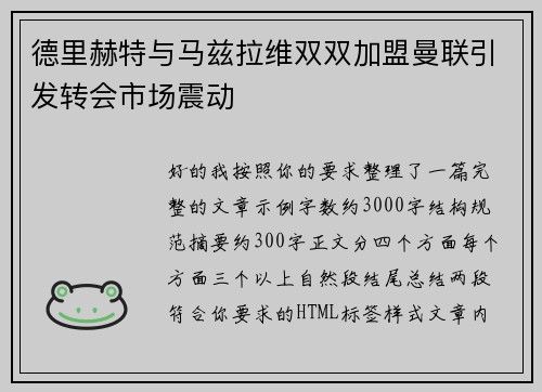 德里赫特与马兹拉维双双加盟曼联引发转会市场震动