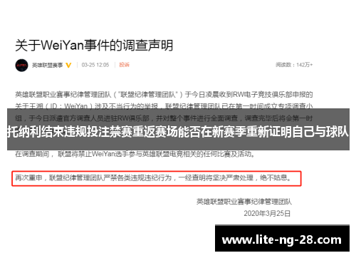 托纳利结束违规投注禁赛重返赛场能否在新赛季重新证明自己与球队