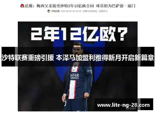 沙特联赛重磅引援 本泽马加盟利雅得新月开启新篇章