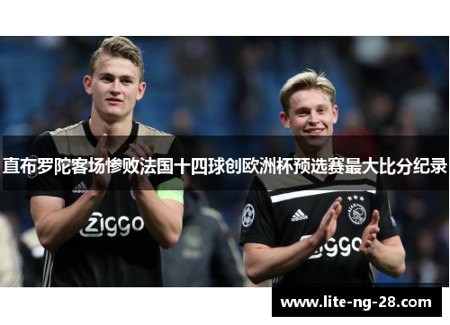 直布罗陀客场惨败法国十四球创欧洲杯预选赛最大比分纪录
