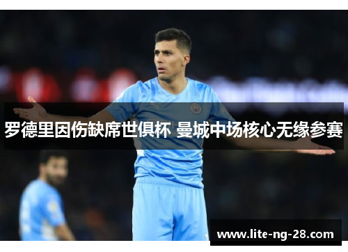 罗德里因伤缺席世俱杯 曼城中场核心无缘参赛