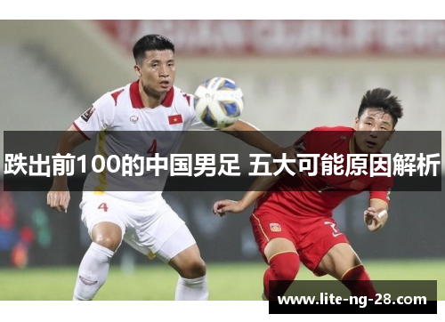 跌出前100的中国男足 五大可能原因解析