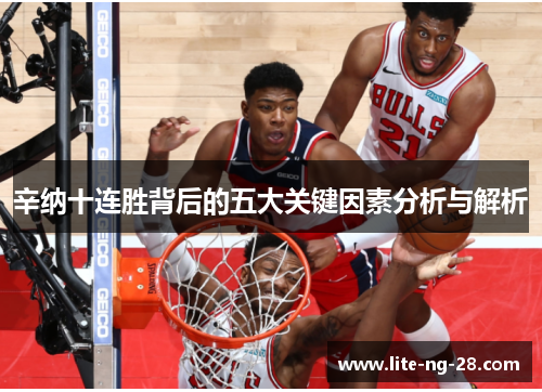 辛纳十连胜背后的五大关键因素分析与解析