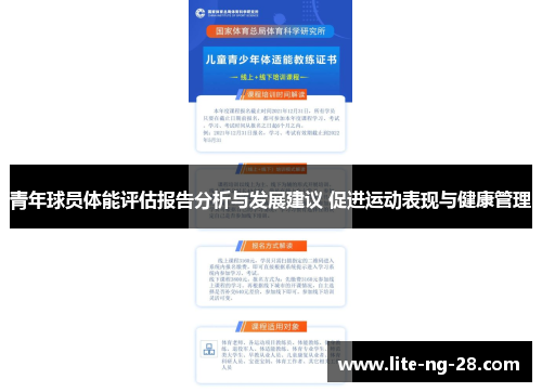 青年球员体能评估报告分析与发展建议 促进运动表现与健康管理
