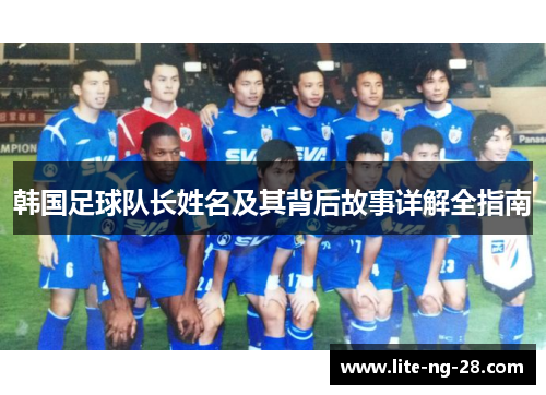 韩国足球队长姓名及其背后故事详解全指南