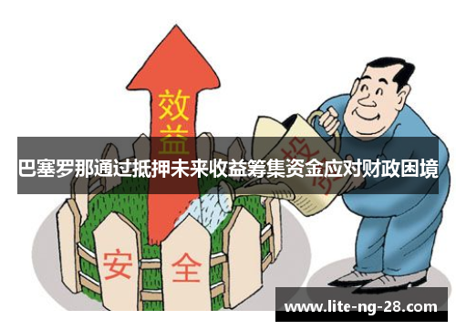 巴塞罗那通过抵押未来收益筹集资金应对财政困境