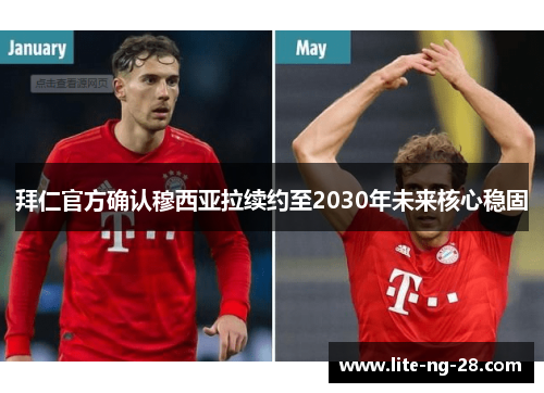 拜仁官方确认穆西亚拉续约至2030年未来核心稳固