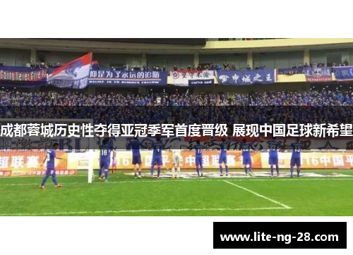 成都蓉城历史性夺得亚冠季军首度晋级 展现中国足球新希望
