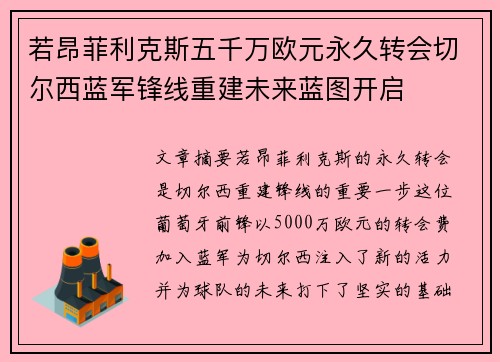 若昂菲利克斯五千万欧元永久转会切尔西蓝军锋线重建未来蓝图开启